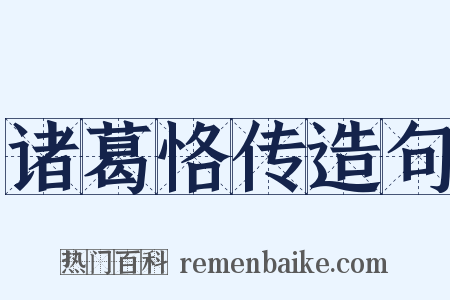 诸葛恪传造句是什么意思的图片